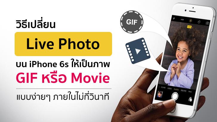 วิธีเปลี่ยน Live Photo บน iPhone 6s ให้เป็นภาพ GIF หรือ Movie แบบง่ายๆ ภายในไม่กี่วินาที