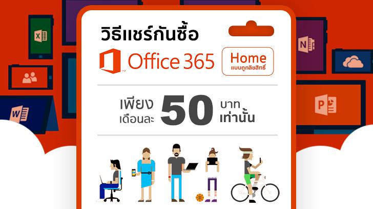 วิธีแชร์กันซื้อ Office 365 Home แบบถูกลิขสิทธิ์ ราคาตกเดือนละแค่ 50 บาท เท่านั้น