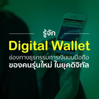 รู้จัก Digital Wallet ช่องทางธุรกรรมการเงินบนมือถือ ของคนรุ่นใหม่ ในยุคดิจิทัล