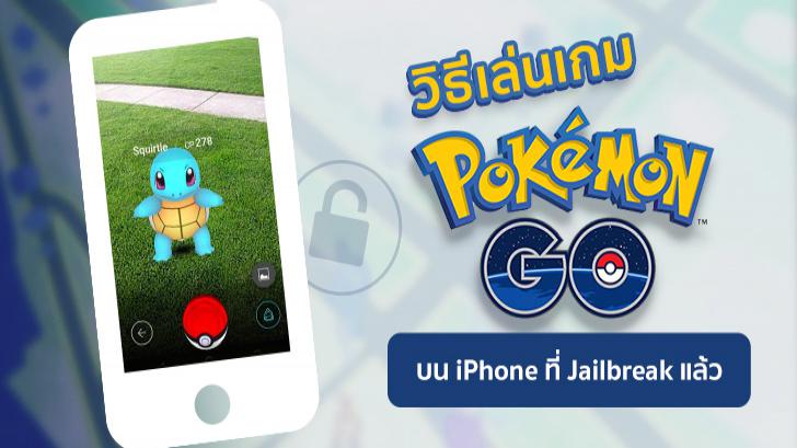 วิธีเล่นเกม Pokemon Go บน iPhone ที่ Jailbreak แล้ว