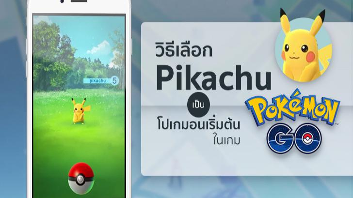 วิธีเลือก Pikachu เป็นโปเกมอนเริ่มต้นในเกม Pokemon Go