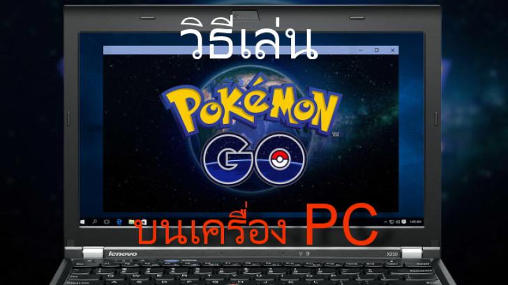 วิธีเล่น Pokemon Go บน PC โดยไม่ต้องเดินออกจากบ้าน