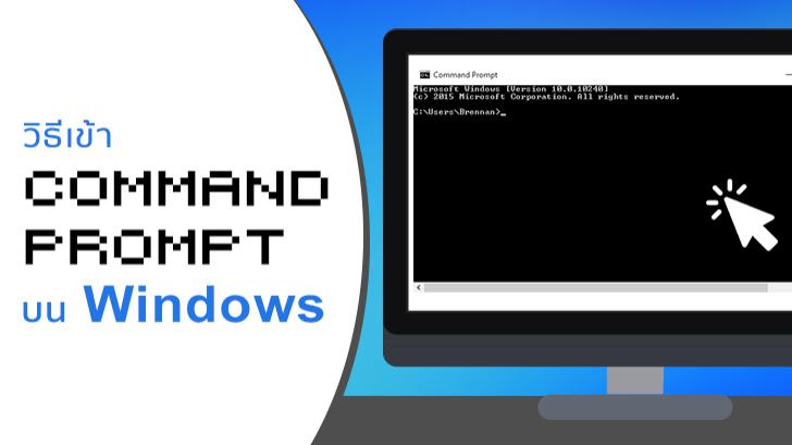 วิธีใช้งาน Command Prompt บน Windows เวอร์ชันต่างๆ
