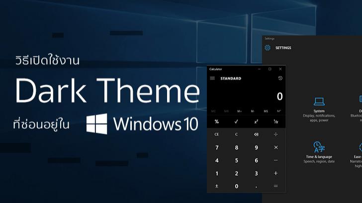 วิธีเปิดใช้งาน Dark Theme ที่ซ่อนอยู่ใน Windows 10