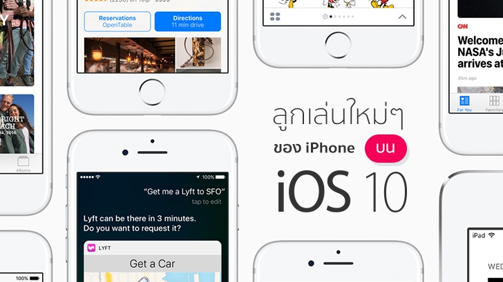 ลูกเล่นการใช้งานใหม่ๆ ของ iPhone บน iOS 10 มีอะไรน่าสนใจบ้าง มาดูกัน