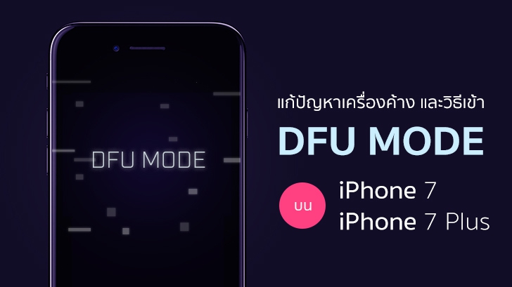 วิธีปิดเครื่องเวลาค้าง และวิธีเข้า DFU Mode บน iPhone 7 และ iPhone 7 Plus