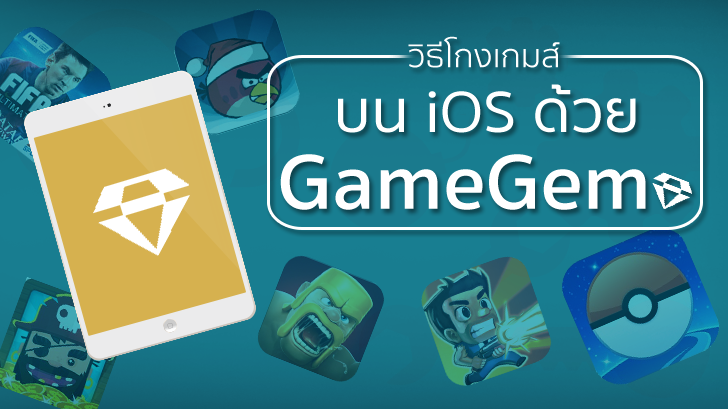 วิธีโกงเกมส์บน iOS  ด้วย GameGem โกงได้เกือบทุกเกมส์ เหมือนกับใช้ Action Replay เลย