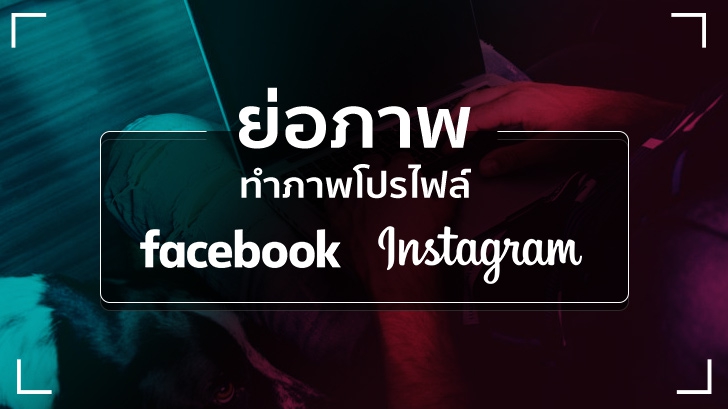 ย่อภาพ เพื่อทำภาพโปรไฟล์ Facebook อินสตาแกรม ได้ง่ายๆ ด้วยเครื่องมือของ Thaiware