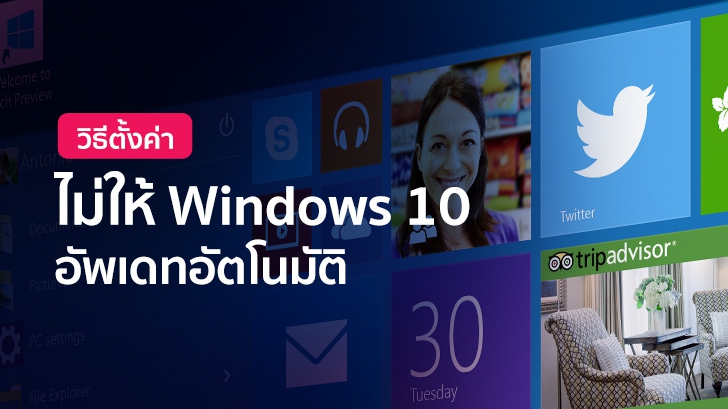 วิธีการตั้งค่าไม่ให้ Windows 10 อัพเดทอัตโนมัติ