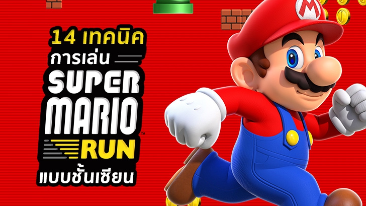 14 เทคนิค การเล่น Super Mario Run แบบชั้นเซียน