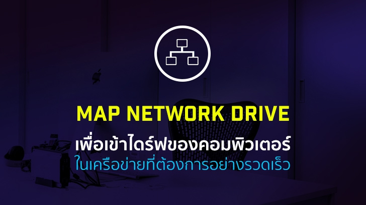 วิธีทำ Map Network Drive เพื่อแชร์ไฟล์ ระหว่างเครื่องที่ใช้ระบบ Windows