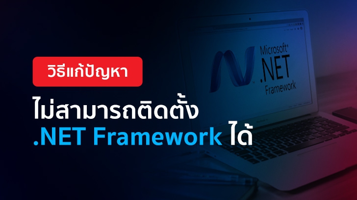 วิธีแก้ปัญหา ไม่สามารถติดตั้ง .NET Framework ได้
