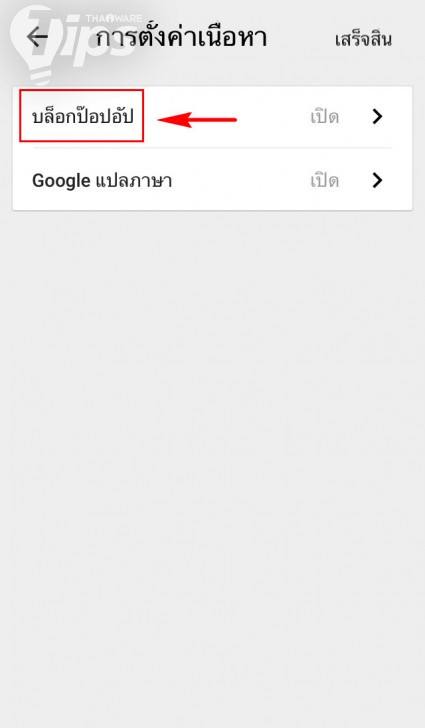 บล็อกป๊อปอัพใน Google Chrome ไม่ง้อแอปฯ เสริม (บน Android และ iOS)