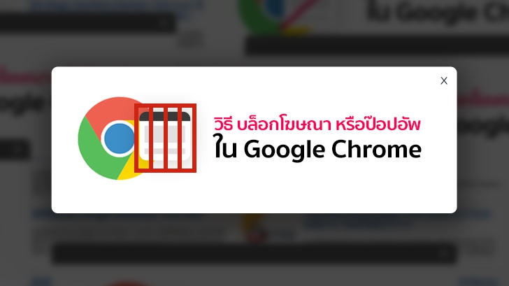 บล็อกโฆษณา หรือป๊อปอัพใน Google Chrome ไม่ง้อปลั๊กอิน (บน PC)
