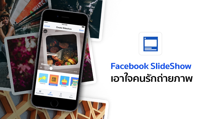 ฟีเจอร์ Facebook SlideShow เอาใจคนรักถ่ายภาพ ใช้งานง่าย อวดใครก็ได้