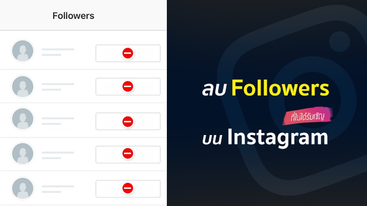 ลบ Followers ที่ไม่ได้รับเชิญ บน Instagram ต้องทำอย่างไร? (บน Android)