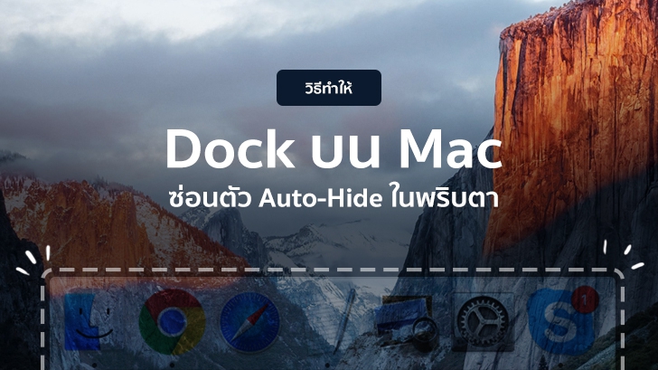 วิธีทำให้ Dock บนระบบปฏิบัติการ Mac ซ่อนตัว Auto-Hide เร็วขึ้นในพริบตา