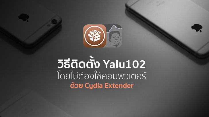 วิธีติดตั้ง Yalu102 สำหรับเจลเบรค iOS 10 โดยไม่ต้องใช้คอมพิวเตอร์ ด้วย Cydia Extender