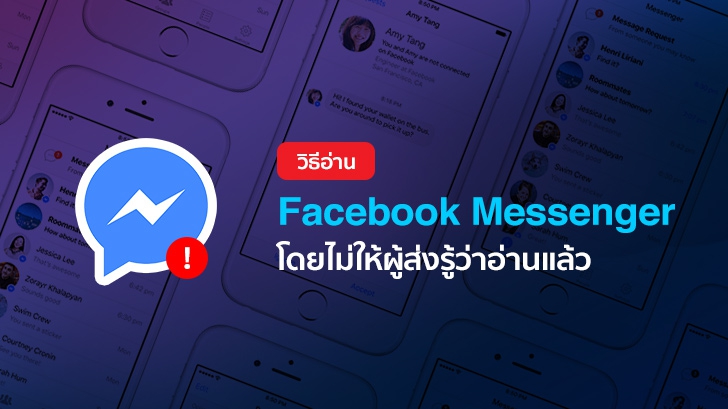 วิธีอ่านข้อความใน Facebook Messenger โดยไม่ให้ผู้ส่งข้อความรู้ว่าเราอ่านแล้ว