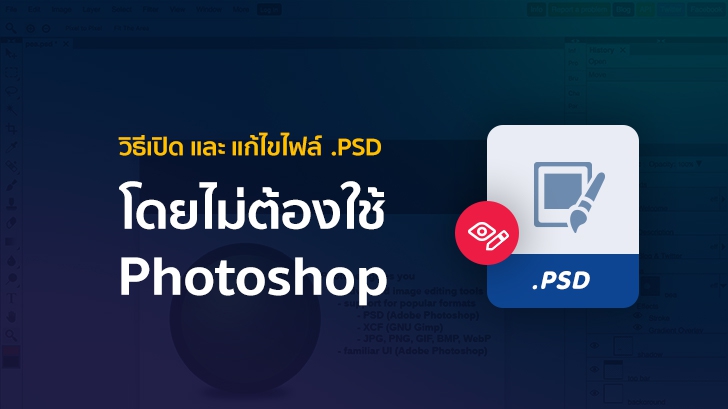 วิธีเปิดและแก้ไขไฟล์ .PSD ง่ายๆ โดยไม่ต้องใช้ Photoshop ไม่ต้องลงโปรแกรมเพิ่ม และ ฟรี
