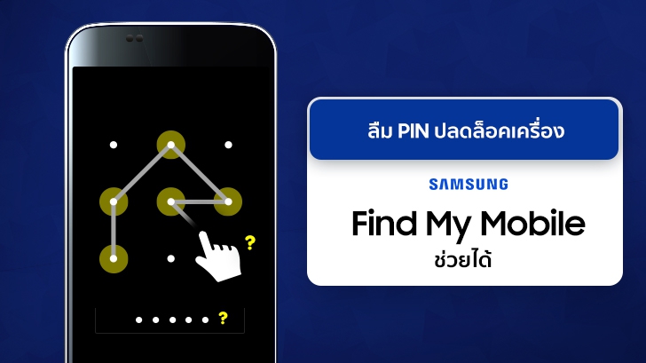 ลืม PIN หรือ Pattern ปลดล็อคเครื่องก็ไม่เป็นไร Samsung Find My Mobile ช่วยคุณได้
