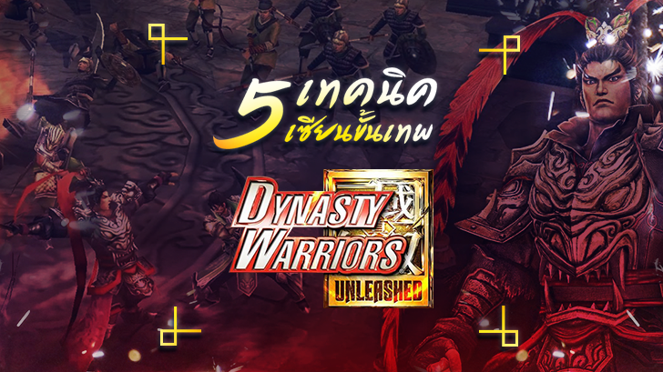 5 เทคนิคเซียนขั้นเทพใน Dynasty Warriors: Unleashed!