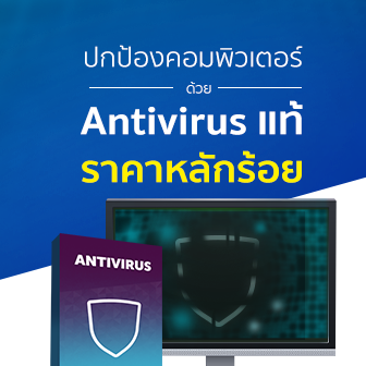 ปกป้องคอมพิวเตอร์ของคุณให้ปลอดภัย ด้วย Antivirus แท้ ราคาหลักร้อย