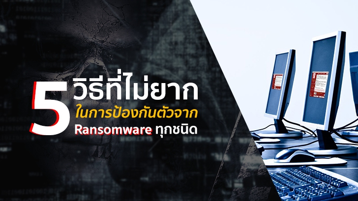 5 วิธีที่ไม่ยาก ในการป้องกันตัวจาก Ransomware ทุกชนิด