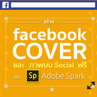 สร้าง Facebook Cover และภาพบน Social ฟรี ผ่านบริการ Adobe Spark