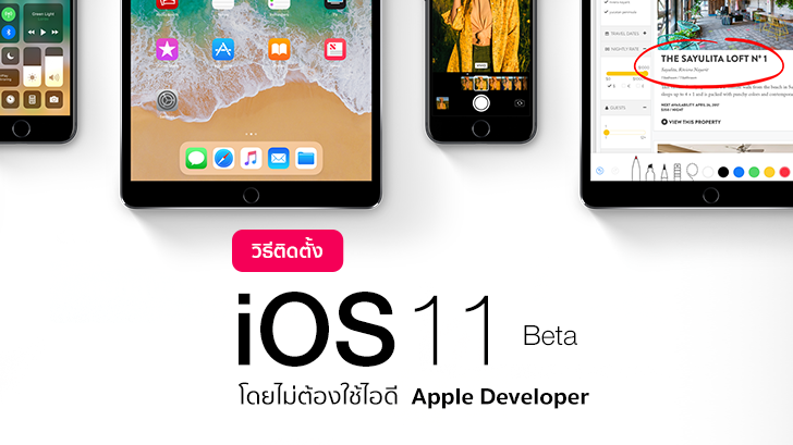 วิธีติดตั้ง iOS 11 Beta โดยไม่ต้องใช้ไอดี Apple Developer
