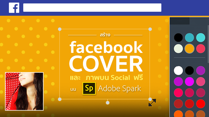 สร้าง Facebook Cover และภาพบน Social ฟรี ผ่านบริการ Adobe Spark