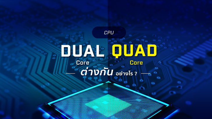 ซีพียู Dual Core กับ Quad Core ต่างกันอย่างไร