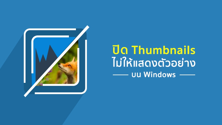 วิธีปิดการทำงานของ Thumbnails ไม่ให้แสดงตัวอย่างไฟล์บน Windows