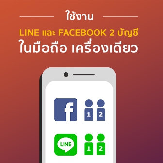 ใช้ LINE และ Facebook 2 บัญชีใน (มือถือ) เครื่องเดียว