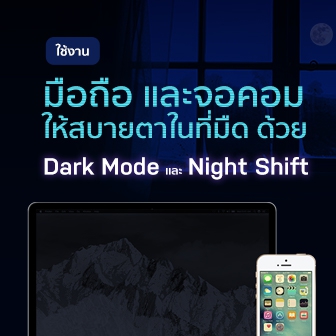 ใช้งานมือถือ และจอคอมพิวเตอร์ ในที่มืดให้สบายตากว่าเดิม ด้วย Dark Mode และ Night Shift