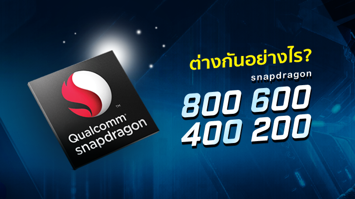 Snapdragon 800 600 400 200 ต่างกันอย่างไร?