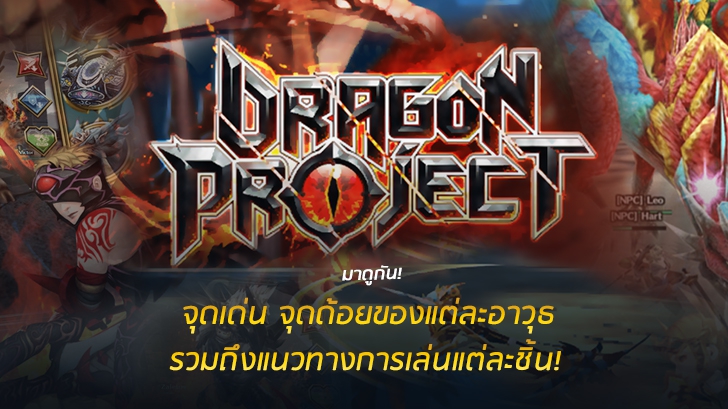 มาดูกัน! กับจุดเด่น จุดด้อยของแต่ละอาวุธใน Dragon Project รวมถึงแนวทางการเล่นแต่ละชิ้น!