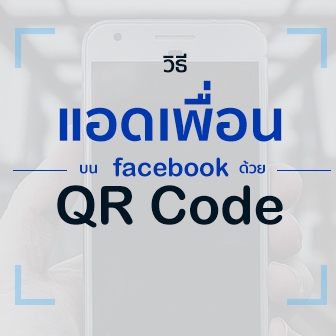 ยุคนี้ต้อง QR Code เจอหน้ากัน วิธีแอดเพื่อนบน Facebook ด้วย QR Code