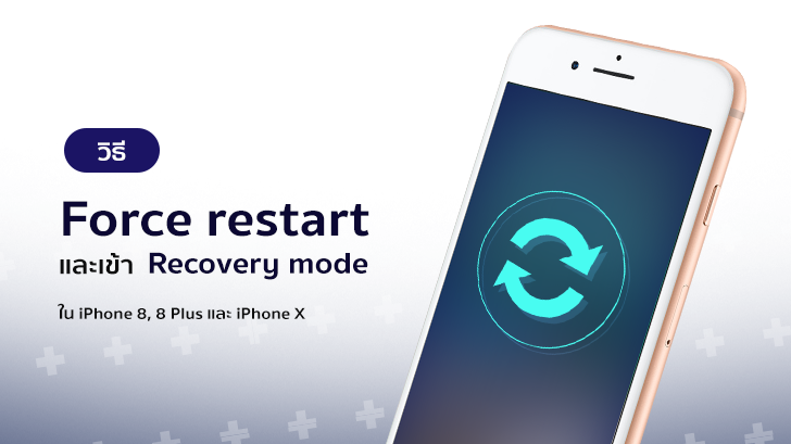 วิธี Force restart เข้า Recovery mode ใน iPhone 8, 8 Plus และ iPhone X
