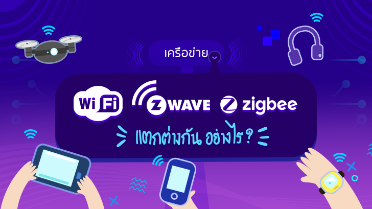 Wi-Fi กับ Z-Wave และ Zigbee แตกต่างกันอย่างไร ? [Thaiware Infographic ฉบับที่ 52]