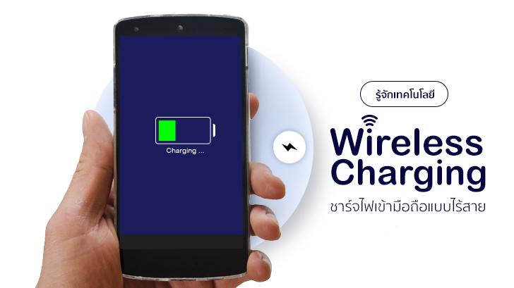 รู้จักเทคโนโลยี Wireless Charging ชาร์จไฟเข้ามือถือแบบไร้สาย
