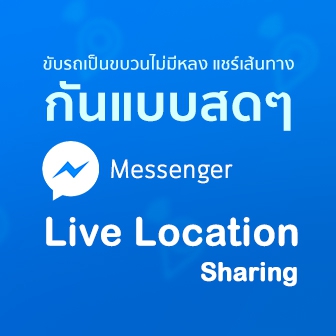 ขับรถเที่ยวเป็นขบวนไม่มีหลง แชร์เส้นทางแบบสดๆ ผ่าน Live Location Sharing บน Messenger