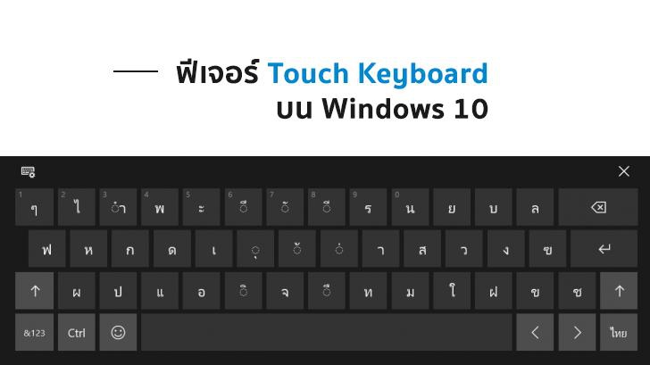เทคนิคการใช้งาน ฟีเจอร์ Touch Keyboard คีย์บอร์ดเสมือนจริงบน Windows 10
