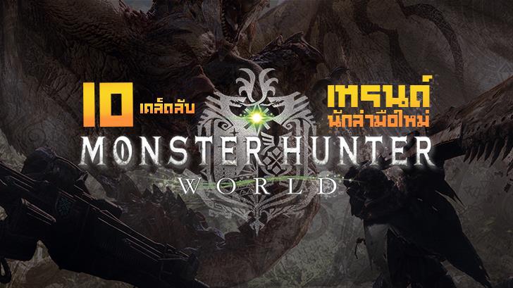 รู้ปุ๊บเทพปั๊บ! กับ 10 เคล็บลับเทรนด์นักล่ามือใหม่ใน Monster Hunter World!