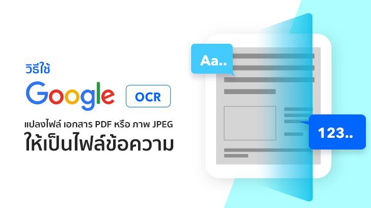 วิธีใช้ Google OCR แปลงไฟล์ภาพเอกสาร PDF หรือภาพ JPEG ให้เป็นไฟล์ข้อความ แบบฟรีๆ