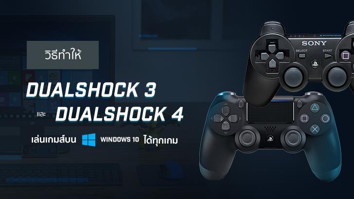วิธีทำให้ DualShock 3 และ DualShock 4 เล่นเกมส์บน Windows 10 ได้ทุกเกมส์