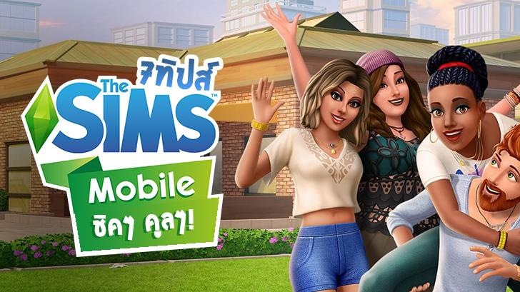 ชิคๆ คูลๆ! กับ 7 ทิปส์เบื้องต้นใน ''The Sims Mobile'' ที่จะทำให้การเล่นแอดวานซ์ขึ้น!