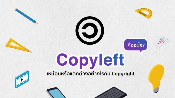 Copyleft คืออะไร เหมือนหรือแตกต่างอย่างไรกับ Copyright
