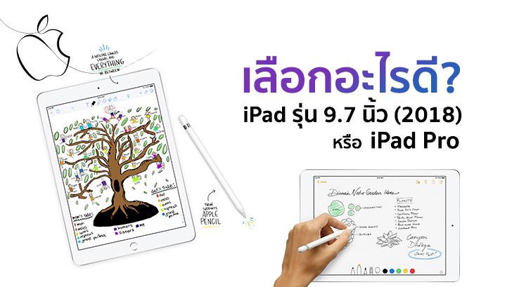 เลือกอะไรดี ระหว่าง iPad รุ่น 9.7 นิ้ว (2018) หรือ iPad Pro สำหรับผู้ที่อยากใช้ Apple Pencil