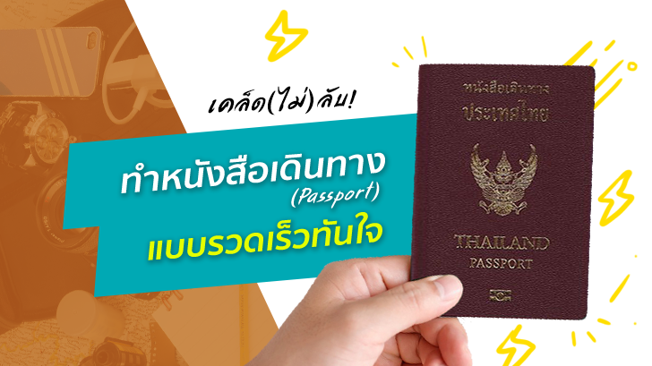 วิธีทำ Passport หรือ ทำหนังสือเดินทาง ฉบับเข้าใจง่าย